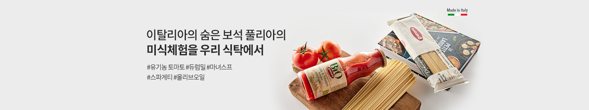 이탈리아의 숨은 보석 풀리아의 미식체험을 우리 식탁에서 #유기농 토마토 #듀럼밀 #마녀스프 #스파게티 #올리브오일