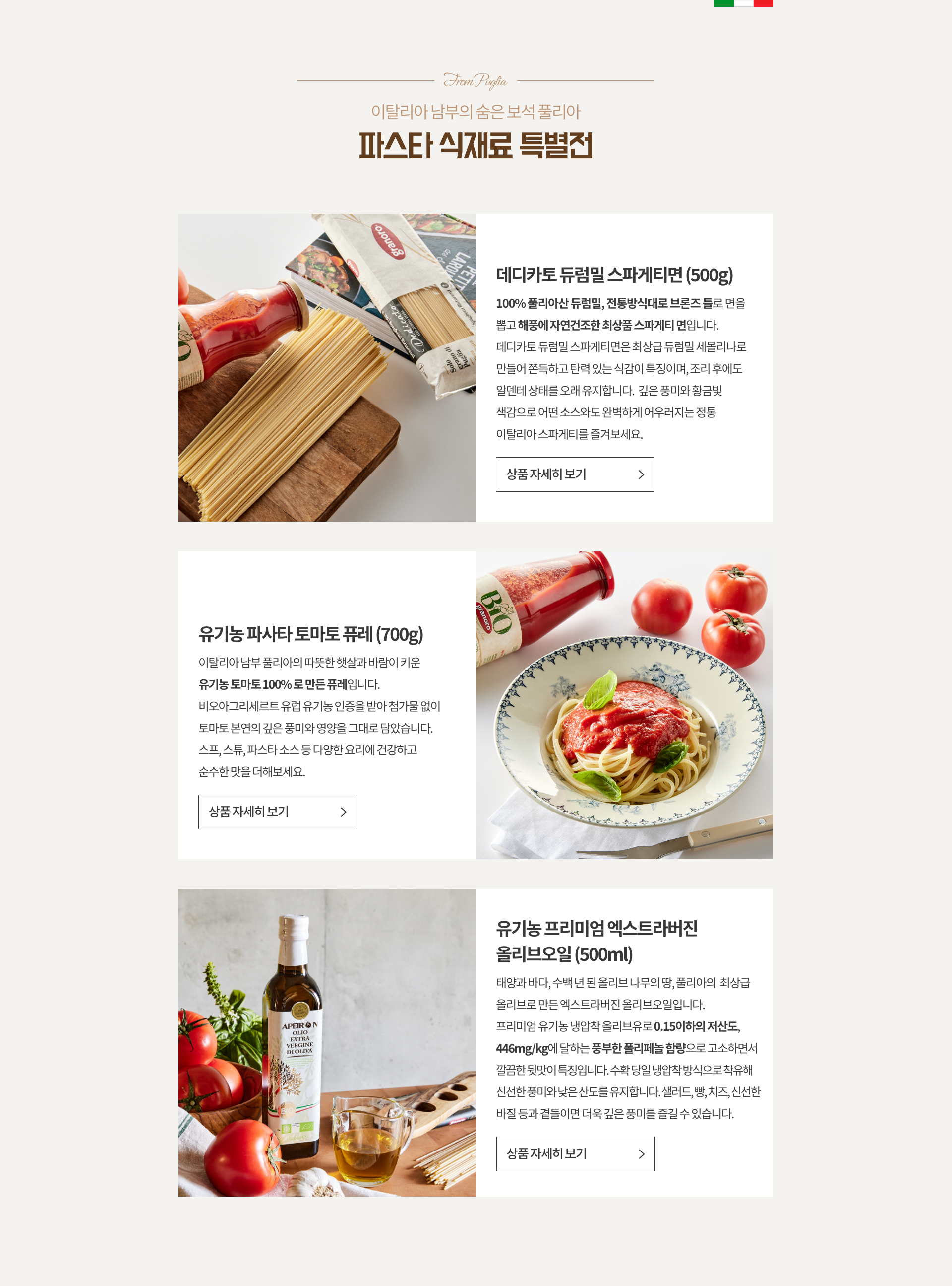 이탈리아 남부의 숨은 보석 풀리아. 파스타 식재료 특별전