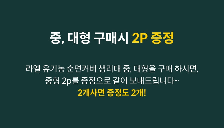 중,대형 구매시 2p 증정 - 라엘 유기농 순면커버 생리대 중, 대형을 구매하시면, 중형 2p를 증정으로 같이 보내드립니다~ 2개사면 증정도 2개!