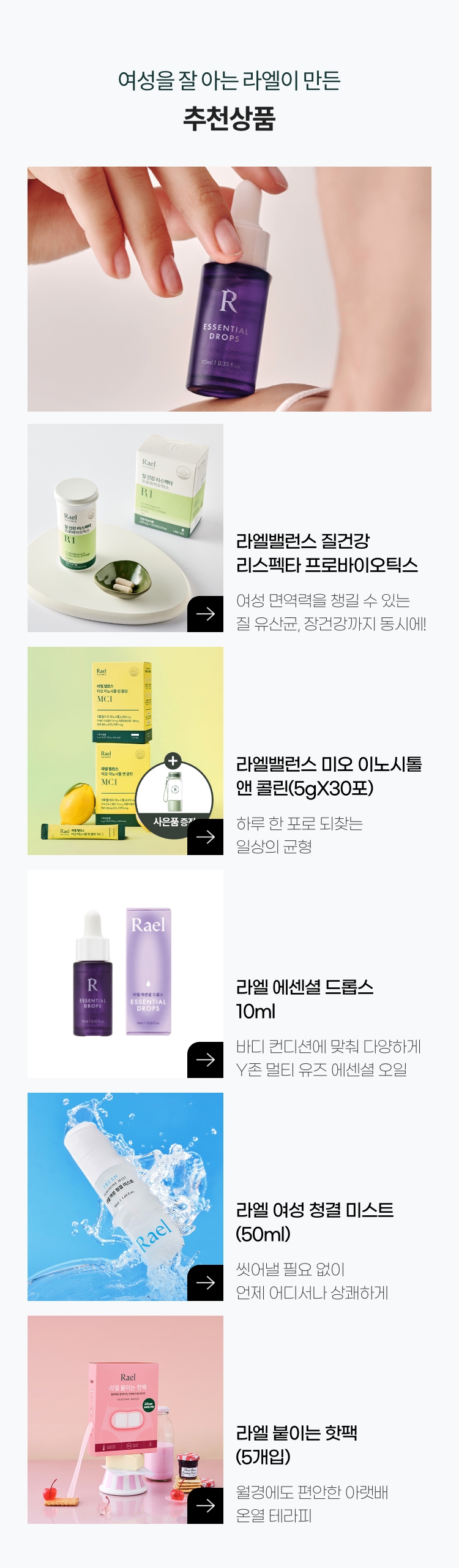 여성을 잘 아는 라엘이 만든 추천상품