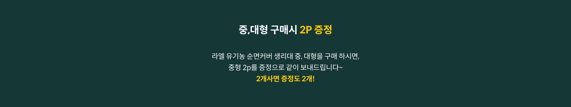중,대형 구매시 2p 증정 - 라엘 유기농 순면커버 생리대 중, 대형을 구매하시면, 중형 2p를 증정으로 같이 보내드립니다~ 2개사면 증정도 2개!