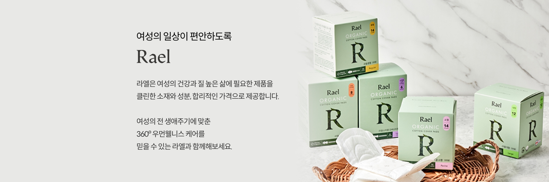 여성의 일상이 편안하도록 라엘