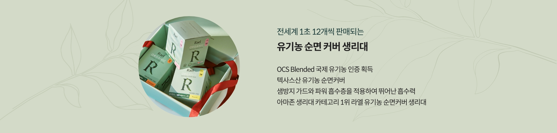 전세계 1초 12개씩 판매되는 유기농 순면 커버 생리대