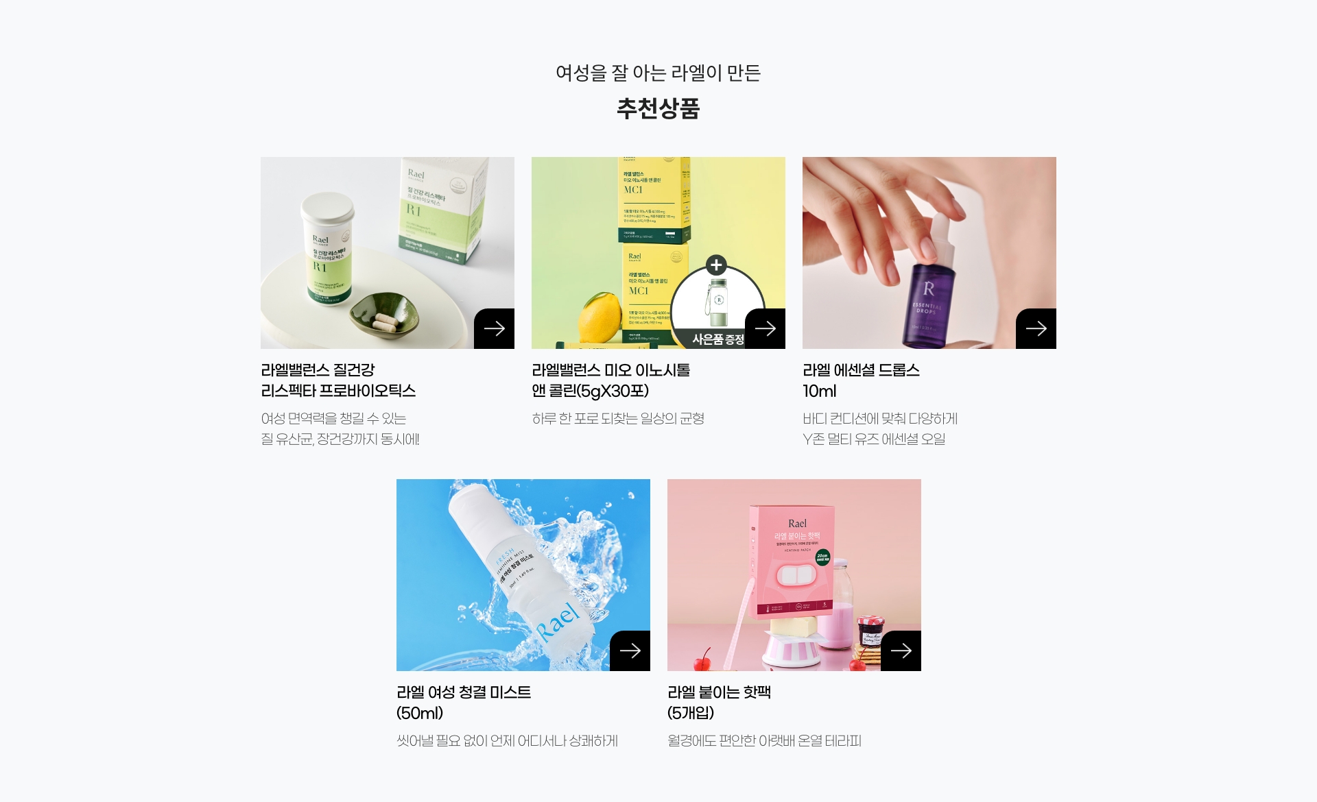 여성을 잘 아는 라엘이 만든 추천상품