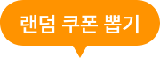 랜덤 쿠폰 뽑기