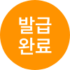 발급완료