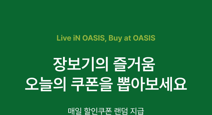 live in OASIS, buy at OASIS 장보기의 즐거움 오늘의 쿠폰을 뽑아보세요 / 매일 할인쿠폰 랜덤 지급