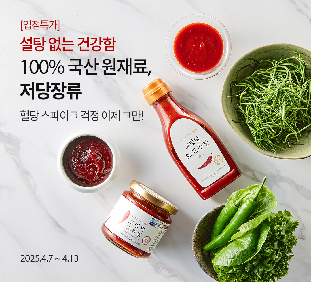 [입점특가] 내 몸에 고마운 한 끼 저당 장류 고맙당  / 칼칼한 고추장부터 맵단짠 불닭소스까지 / 2025.4.7 ~ 4.13
