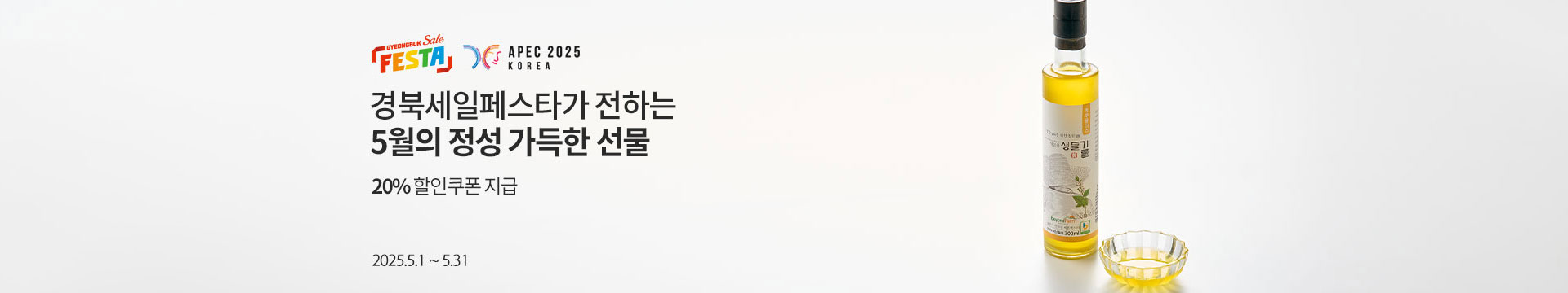 경북세일페스타가 전하는 5월의 정성 가득한 선물 / 20% 할인쿠폰 / 2025.5.1 ~ 5.31