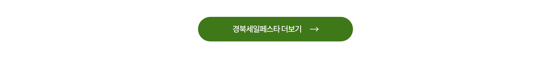 경북세일페스트