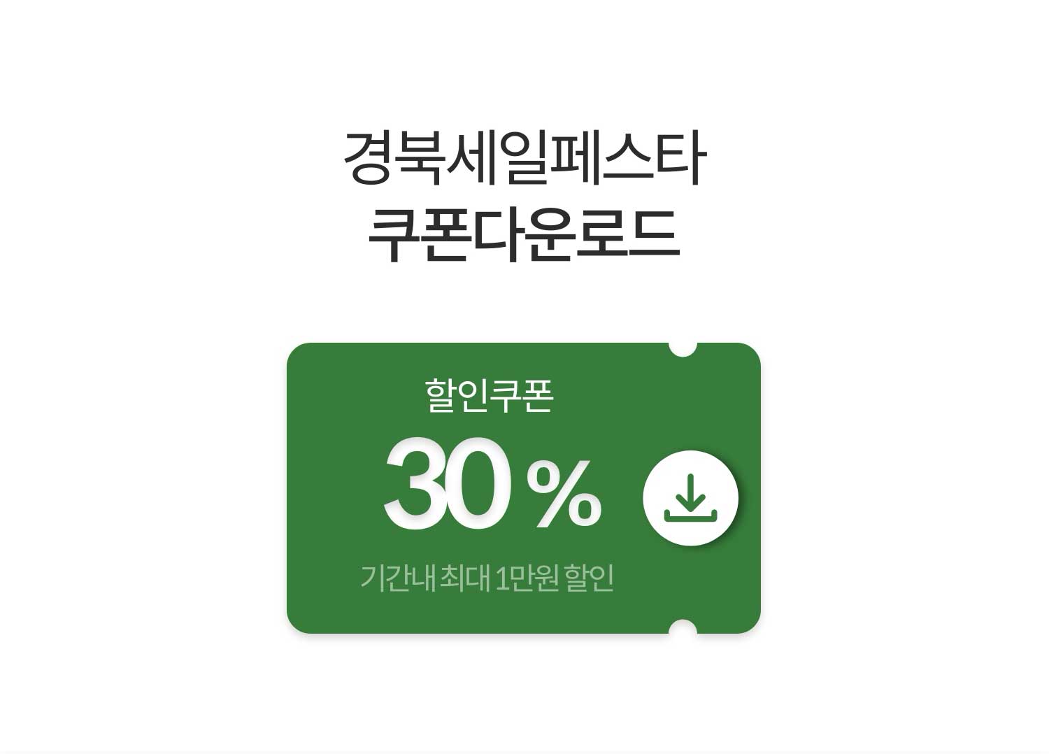 경북세일페스타 쿠폰다운로드