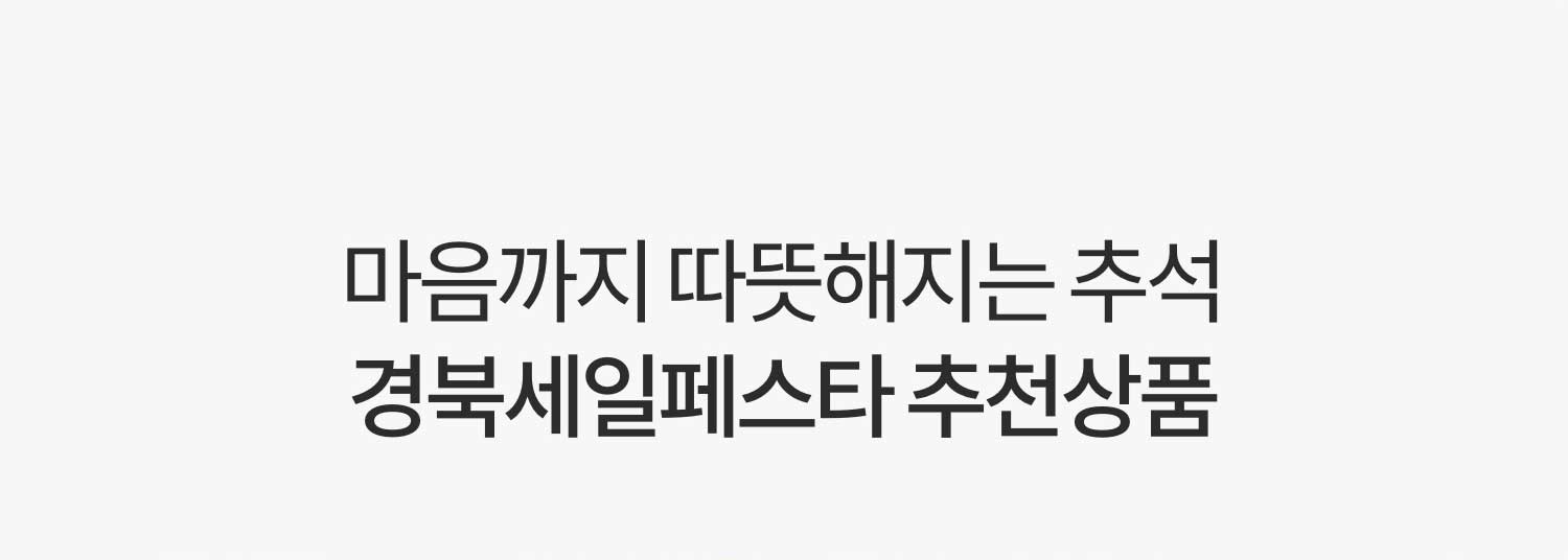 마음까지 따뜻해지는 추석 경북세일페스타 추천상품