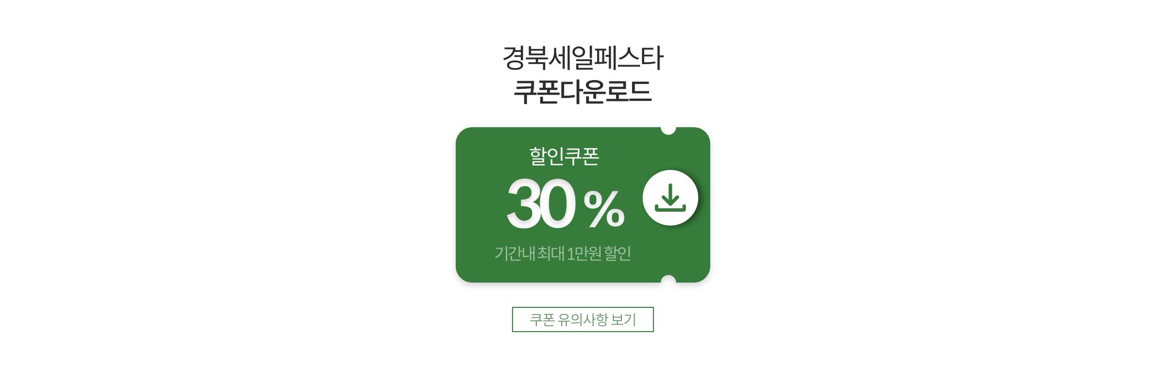 경북세일페스타 쿠폰다운로드