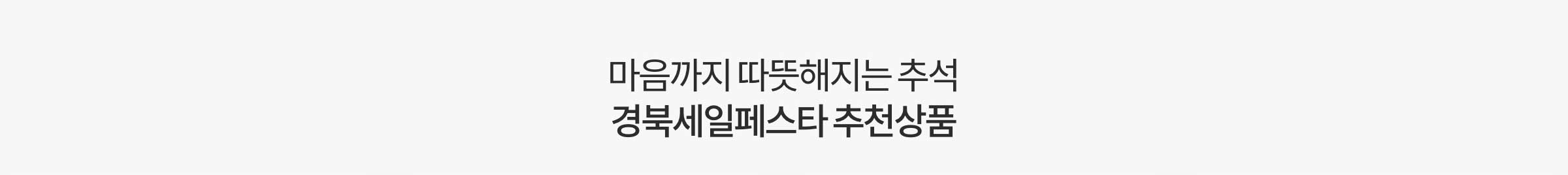 마음까지 따뜻해지는 추석 경북세일페스타 추천상품