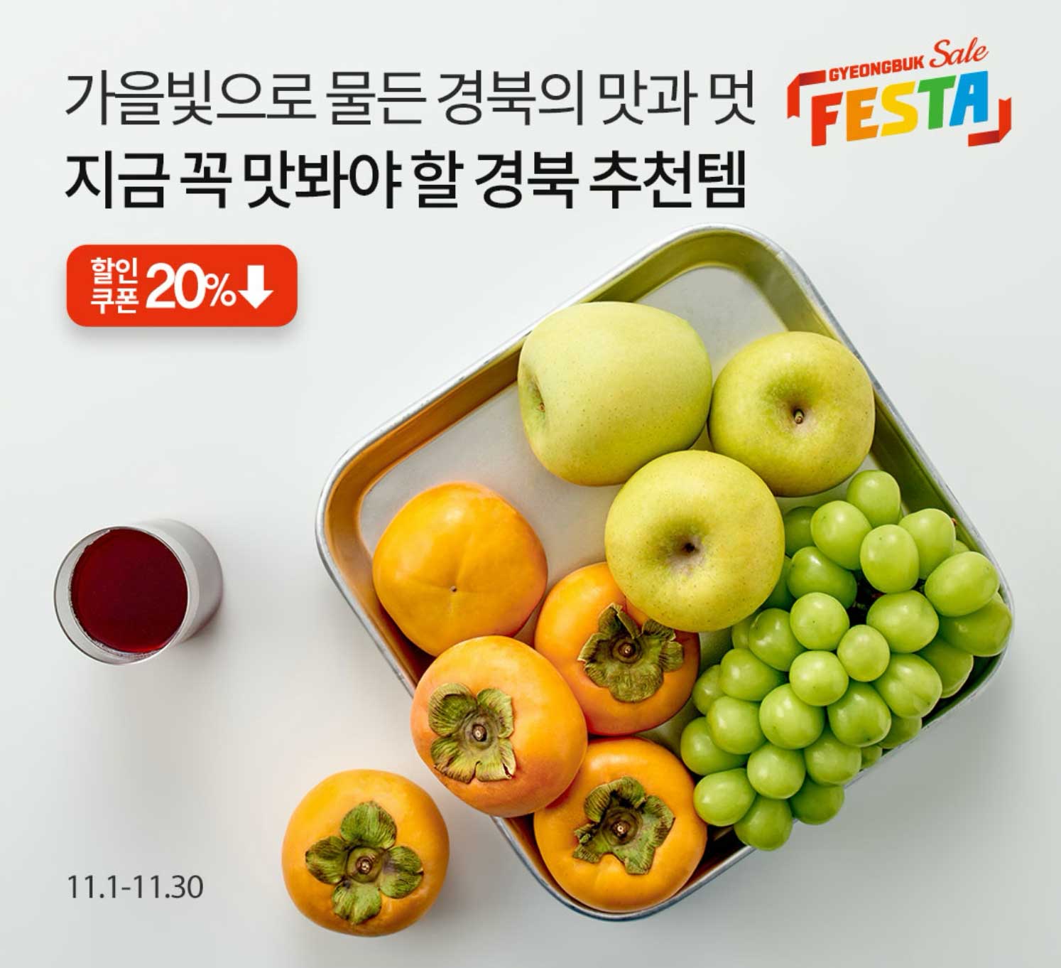 [경북세일페스타]가을빛으로 물든 경북의 맛과 멋 지금 꼭 맛봐야 할 경북 추천템
