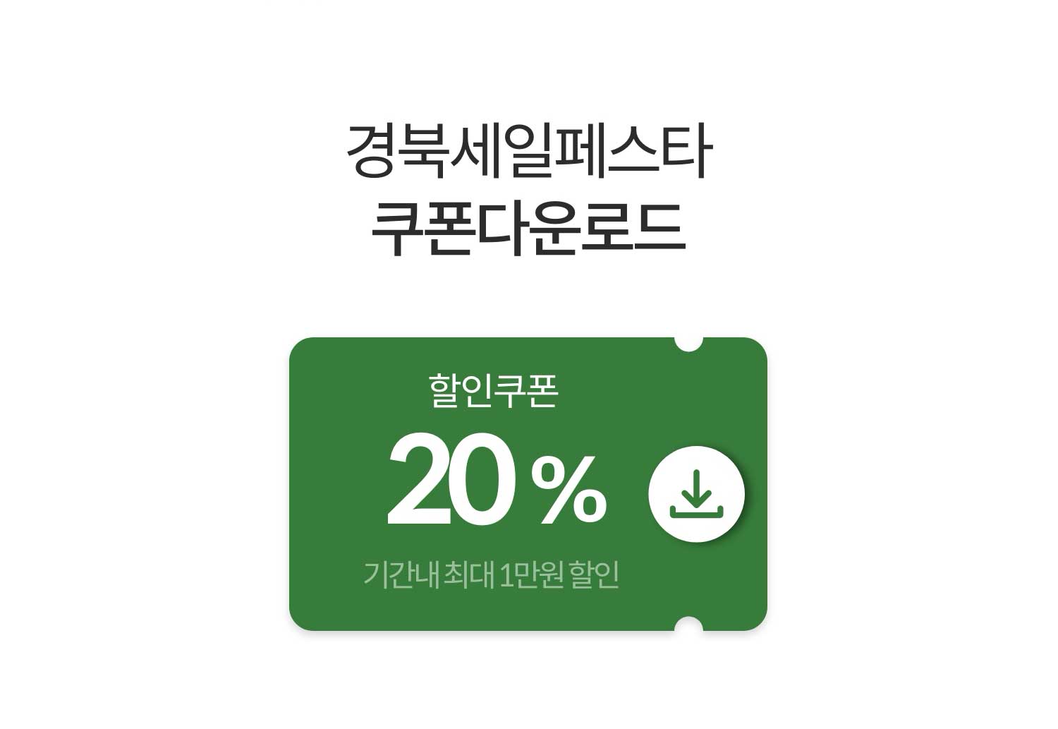 경북세일페스타 쿠폰다운로드