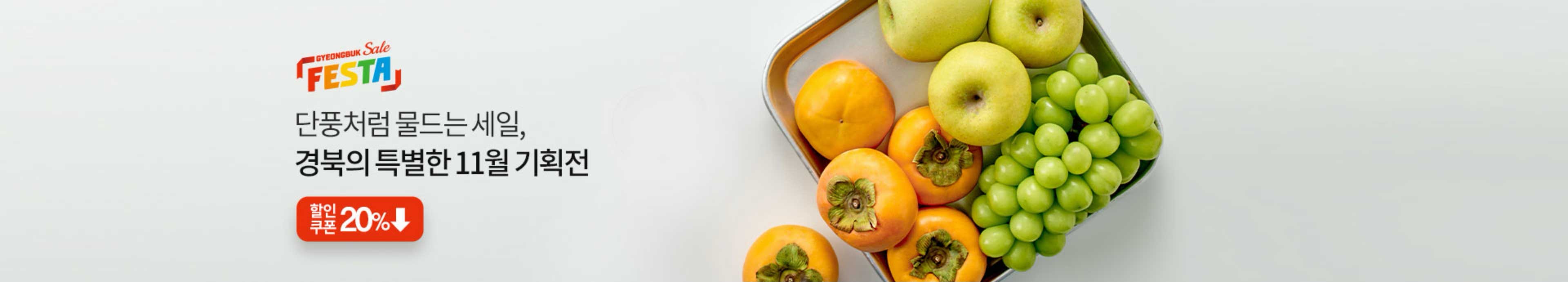 [경북세일페스타]가을빛으로 물든 경북의 맛과 멋 지금 꼭 맛봐야 할 경북 추천템