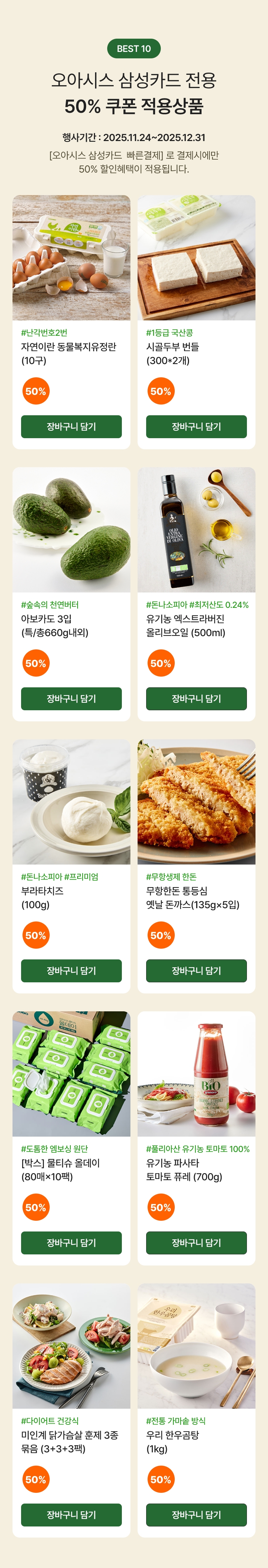 BEST 10 오아시스 삼성카드 전용 50% 쿠폰 적용상품 - 한 주문건당 할인금액 최대 5만원까지 적용가능