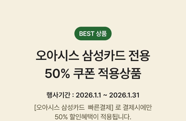 BEST 10 오아시스 삼성카드 전용 50% 쿠폰 적용상품 - 한 주문건당 할인금액 최대 5만원까지 적용가능