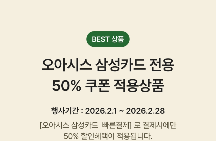 BEST 10 오아시스 삼성카드 전용 50% 쿠폰 적용상품 - 한 주문건당 할인금액 최대 5만원까지 적용가능