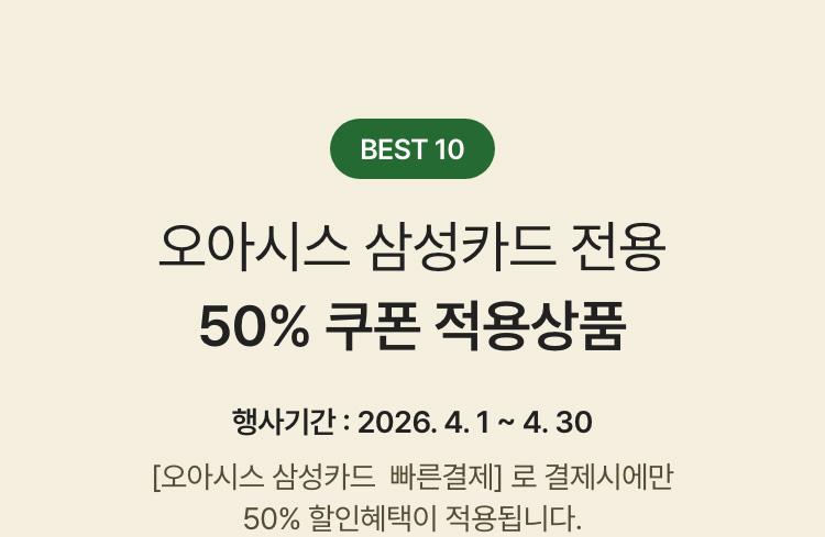 BEST 10 오아시스 삼성카드 전용 50% 쿠폰 적용상품 - 한 주문건당 할인금액 최대 5만원까지 적용가능