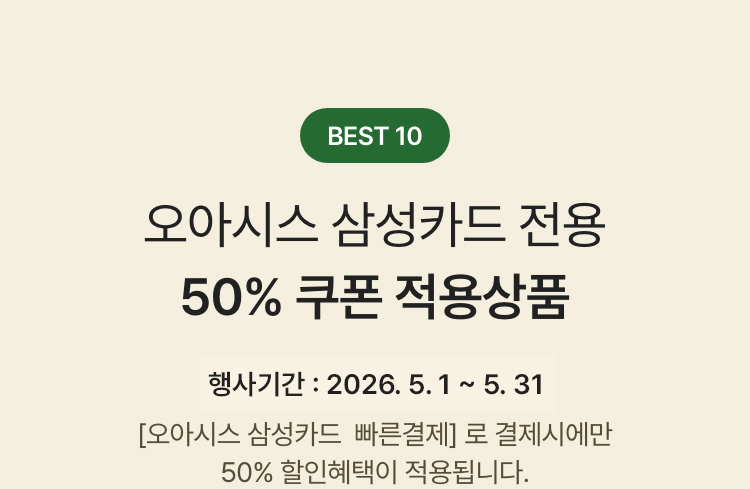BEST 10 오아시스 삼성카드 전용 50% 쿠폰 적용상품 - 한 주문건당 할인금액 최대 5만원까지 적용가능