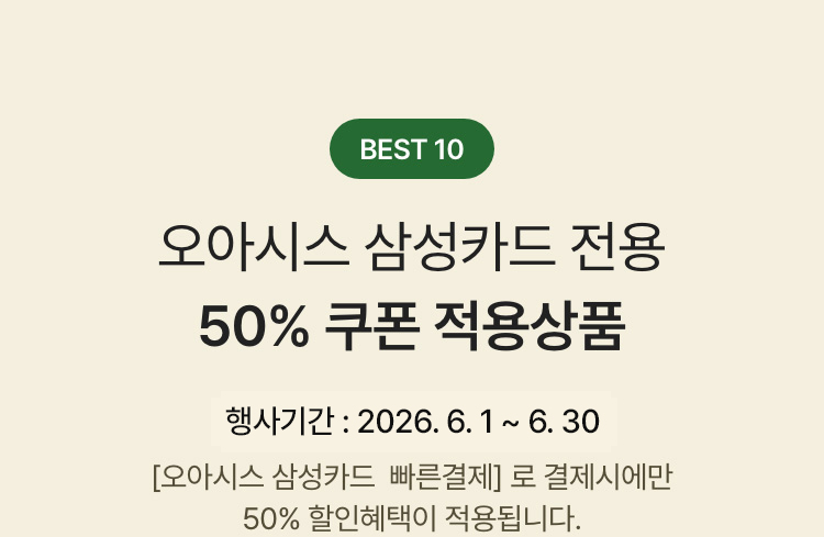 BEST 10 오아시스 삼성카드 전용 50% 쿠폰 적용상품 - 한 주문건당 할인금액 최대 5만원까지 적용가능