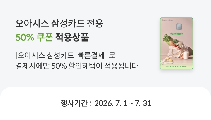 BEST 10 오아시스 삼성카드 전용 50% 쿠폰 적용상품 - 한 주문건당 할인금액 최대 5만원까지 적용가능
