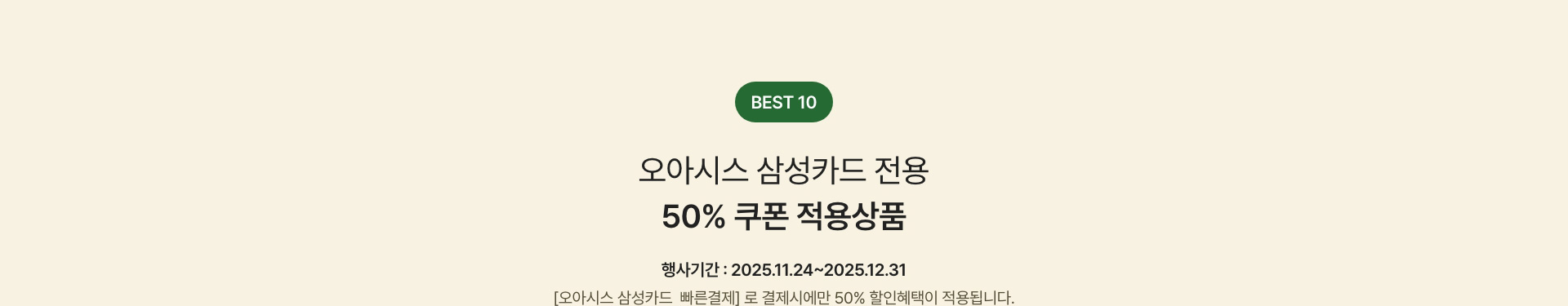 BEST 10 오아시스 삼성카드 전용 50% 쿠폰 적용상품 - 한 주문건당 할인금액 최대 5만원까지 적용가능