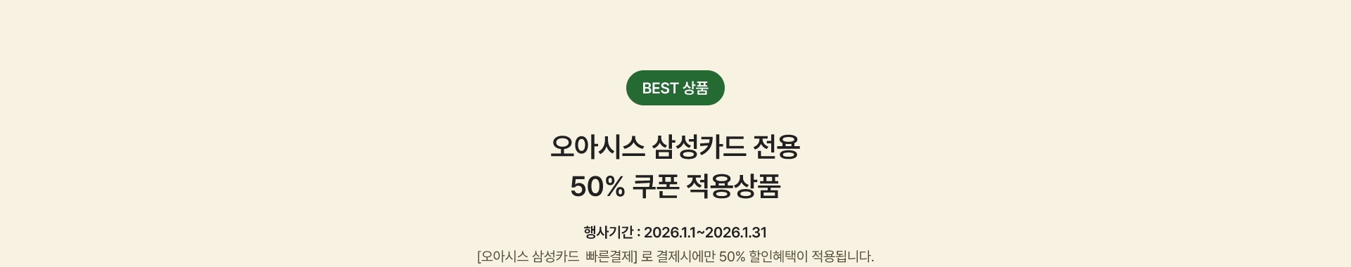 BEST 10 오아시스 삼성카드 전용 50% 쿠폰 적용상품 - 한 주문건당 할인금액 최대 5만원까지 적용가능