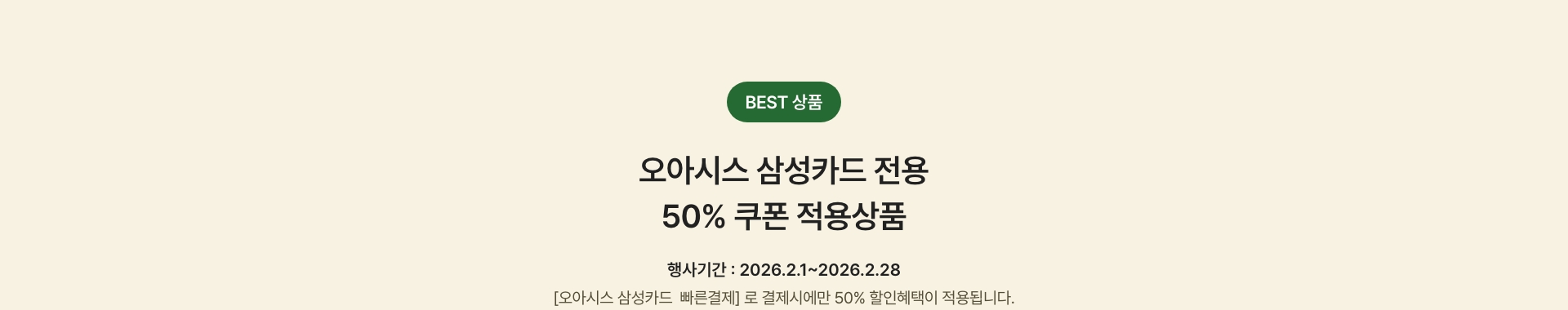 BEST 10 오아시스 삼성카드 전용 50% 쿠폰 적용상품 - 한 주문건당 할인금액 최대 5만원까지 적용가능