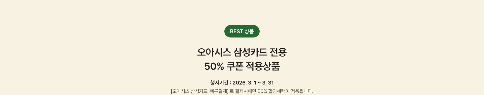 BEST 10 오아시스 삼성카드 전용 50% 쿠폰 적용상품 - 한 주문건당 할인금액 최대 5만원까지 적용가능