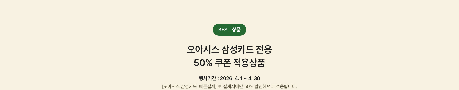 BEST 10 오아시스 삼성카드 전용 50% 쿠폰 적용상품 - 한 주문건당 할인금액 최대 5만원까지 적용가능