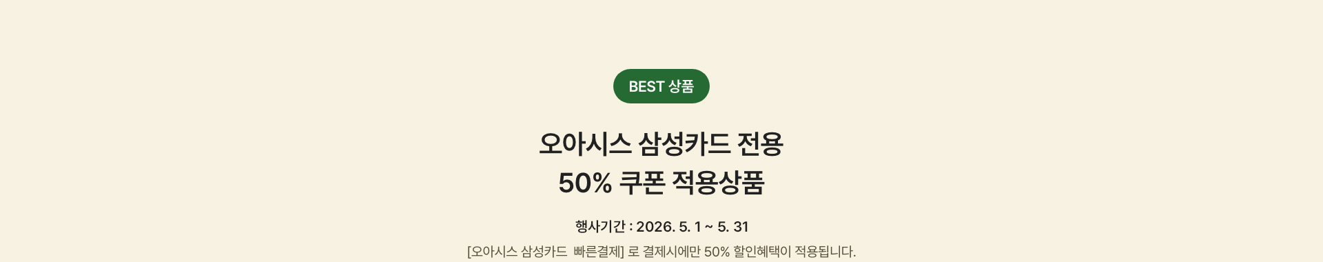 BEST 10 오아시스 삼성카드 전용 50% 쿠폰 적용상품 - 한 주문건당 할인금액 최대 5만원까지 적용가능