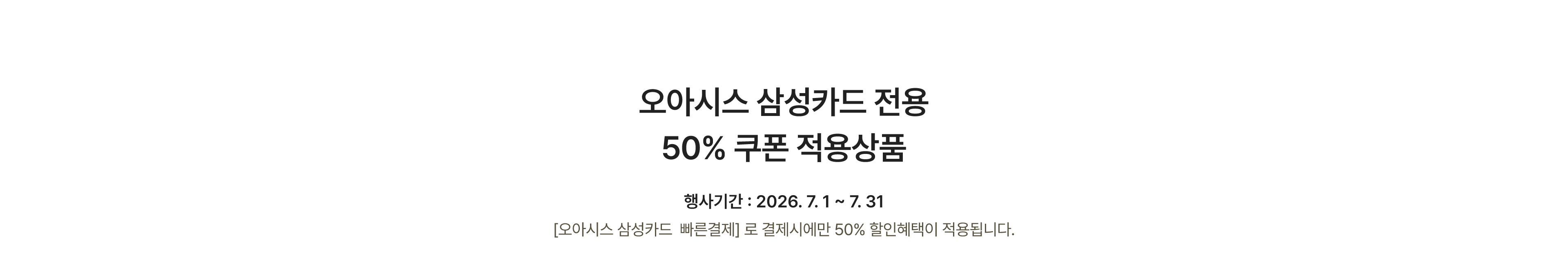 BEST 10 오아시스 삼성카드 전용 50% 쿠폰 적용상품 - 한 주문건당 할인금액 최대 5만원까지 적용가능