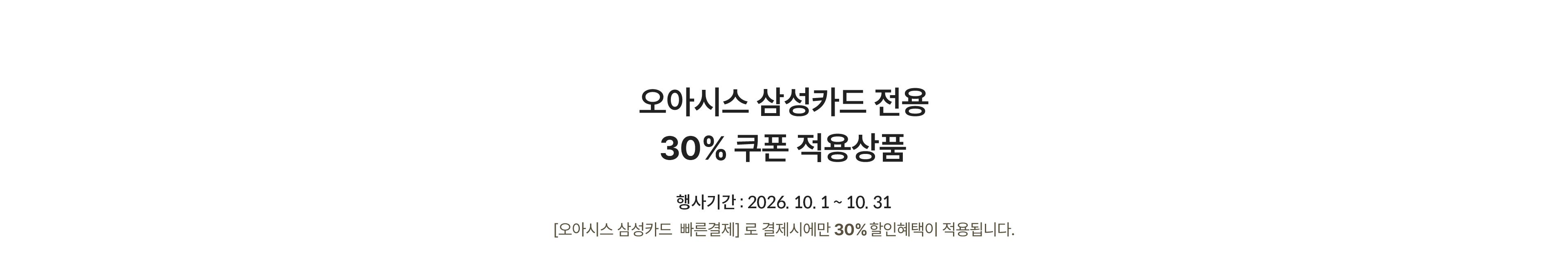 오아시스 삼성카드 전용 30% 쿠폰 적용상품 / 행사기간 2026.10.1 ~ 2026.10.31