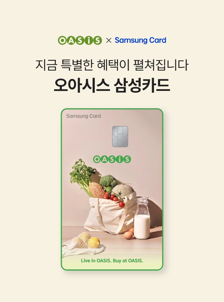 지금 특별한 혜택이 펼쳐집니다 - 오아시스 삼성카드