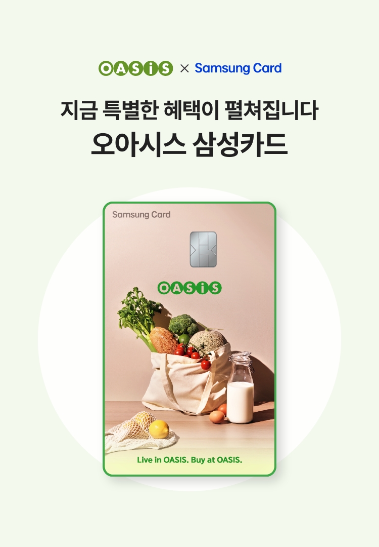 지금 특별한 혜택이 펼쳐집니다 - 오아시스 삼성카드