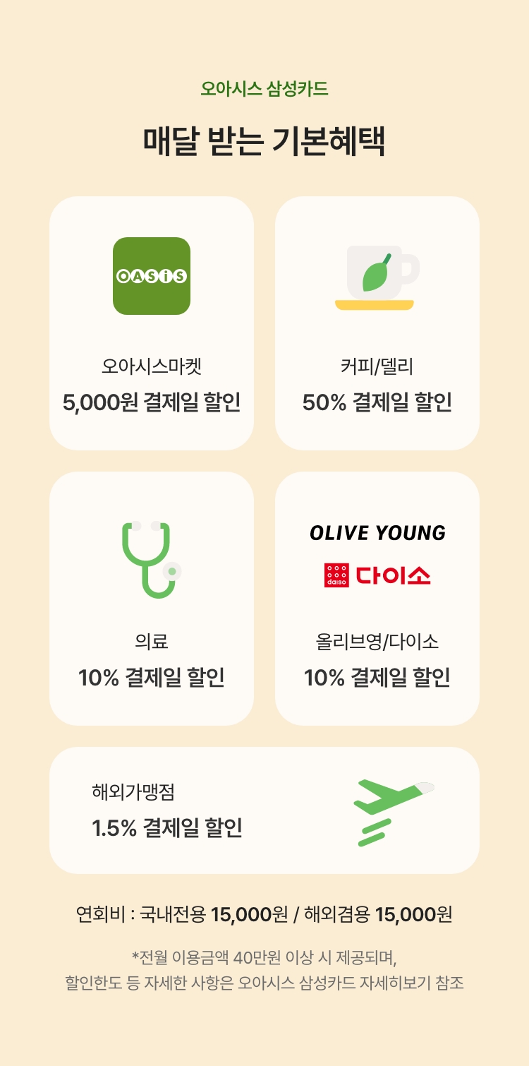 오아시스 삼성카드 - 매달 받는 기본혜택