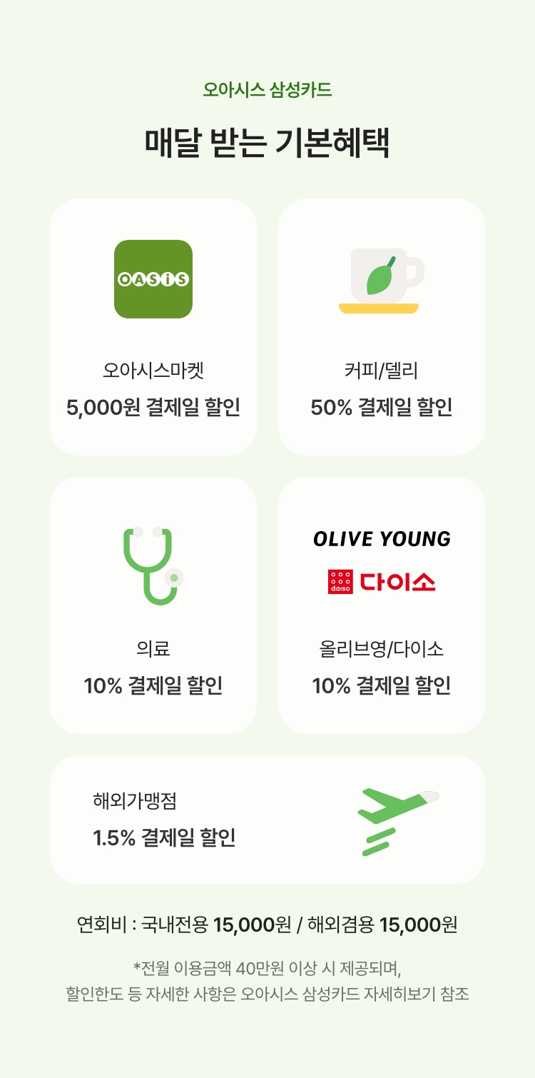 오아시스 삼성카드 - 매달 받는 기본혜택