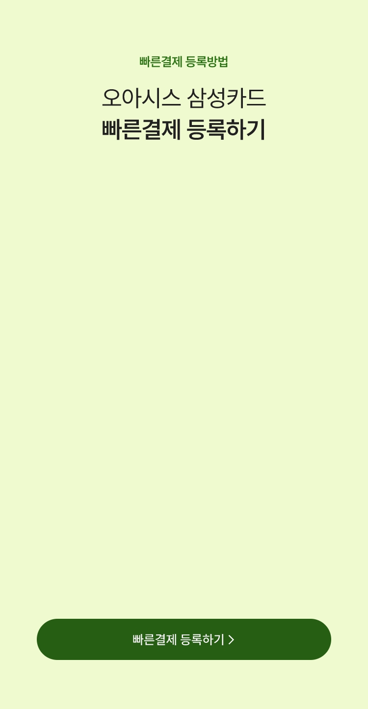 빠른결제 등록방법 - 오아시스 삼성카드 빠른결제 등록하기