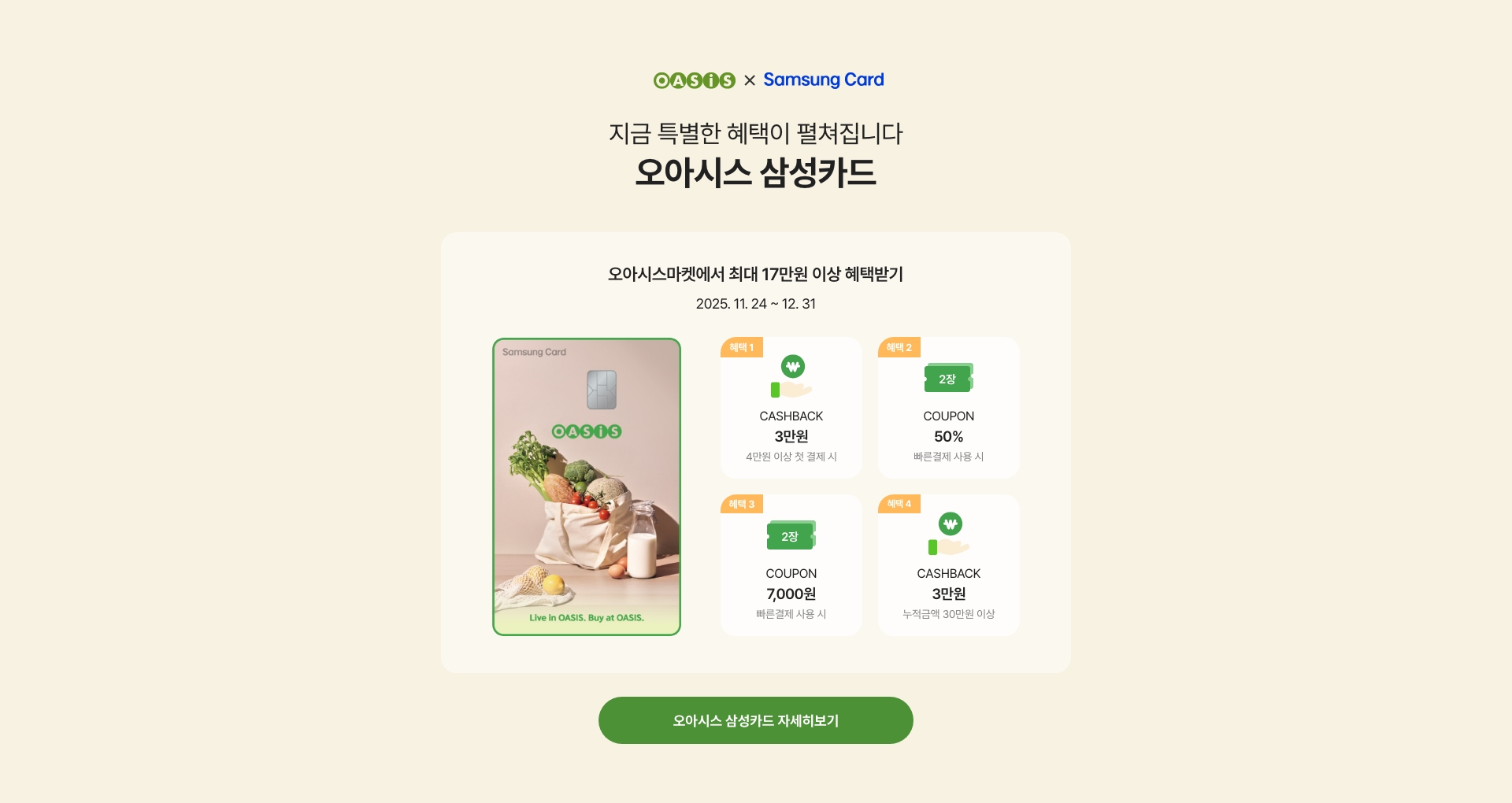 지금 특별한 혜택이 펼쳐집니다 - 오아시스 삼성카드