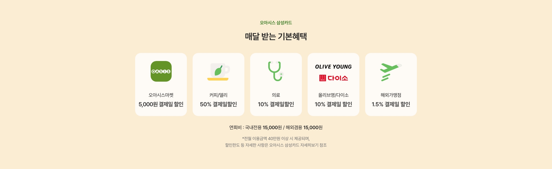오아시스 삼성카드 - 매달 받는 기본혜택