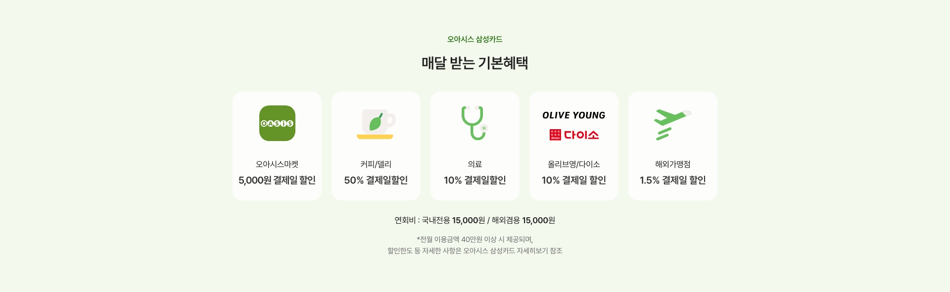 오아시스 삼성카드 - 매달 받는 기본혜택