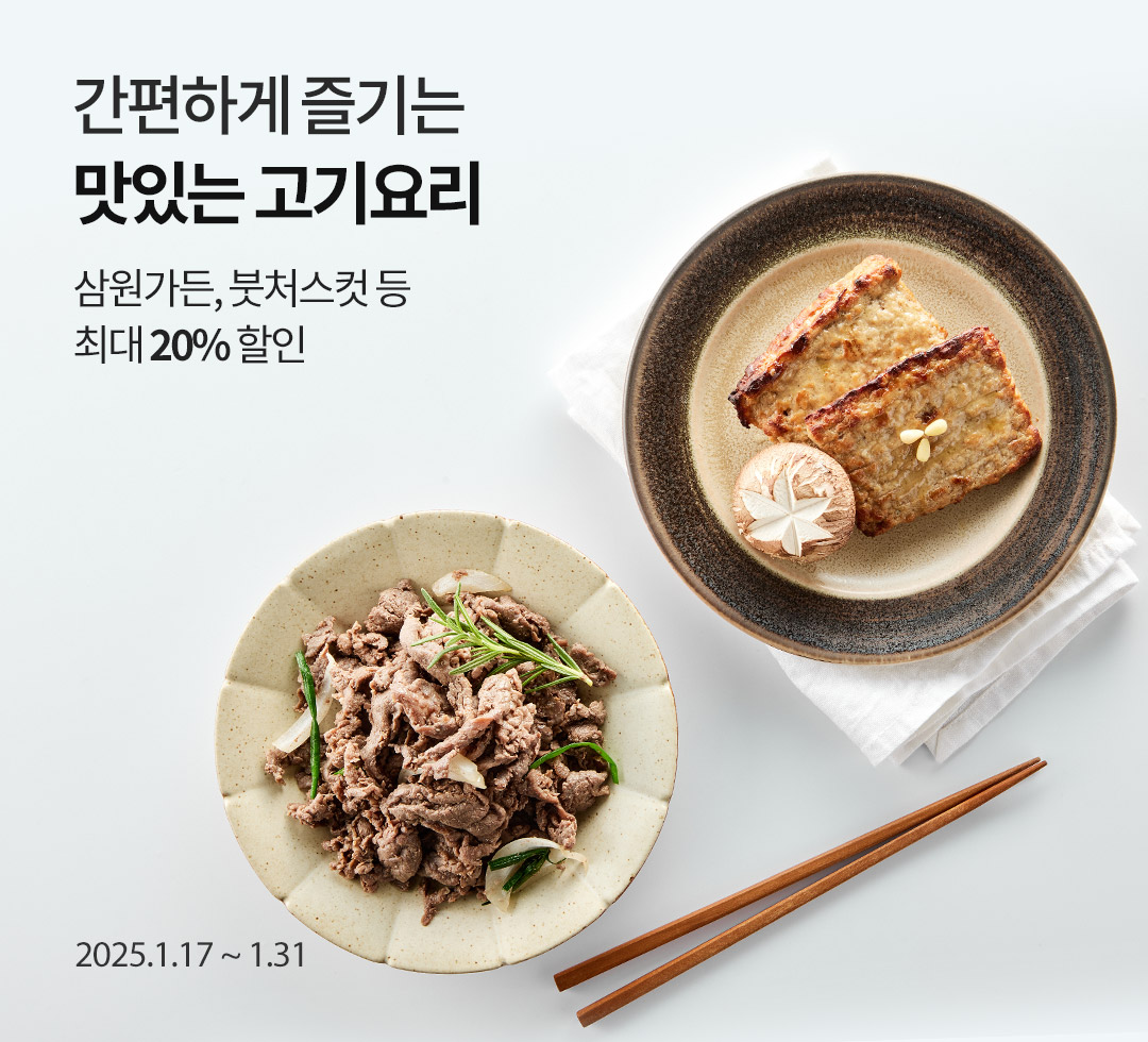 한 번에 즐기는 인기 맛집 / 삼원가든, 붓처스컷 등 최대 20% 할인 / 2025.1.17 ~ 1.31