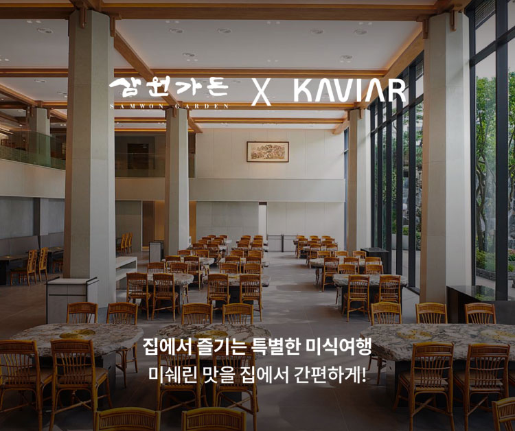 삼원가든 KAVIAR - 집에서 즐기는 특별한 미식여행 미쉐린 맛을 집에서 간편하게!