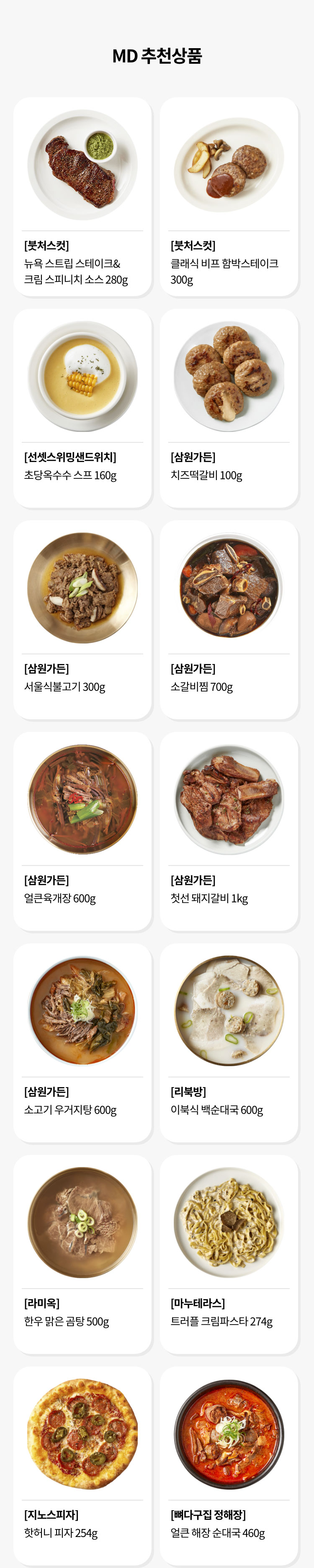 MD 추천상품