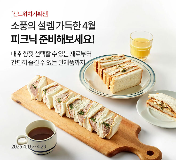 [샌드위치기획전] 소풍의 설렘 가득한 4월 피크닉 준비해보세요! / 내 취향껏 선택할 수 있는 재료부터 간편히 즐길 수 있는 완제품까지 / 2025.4.16 ~ 4.29