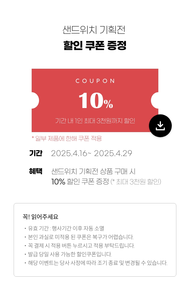 샌드위치 기획전 할인쿠폰 증정