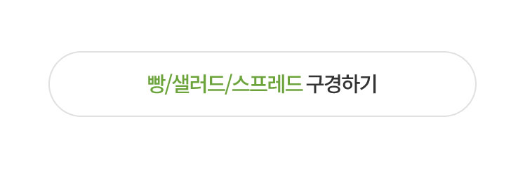 빵/샐러드/스프레드 구경하기